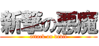 新撃の悪魔 (attack on devil)