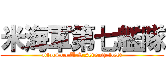 米海軍第七艦隊 (attack on U.S.seventh fleet)