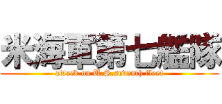米海軍第七艦隊 (attack on U.S.seventh fleet)