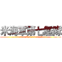米海軍第七艦隊 (attack on U.S.seventh fleet)
