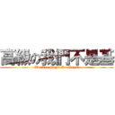 高級の我們不是基 (We Are Guys,No Gays!)