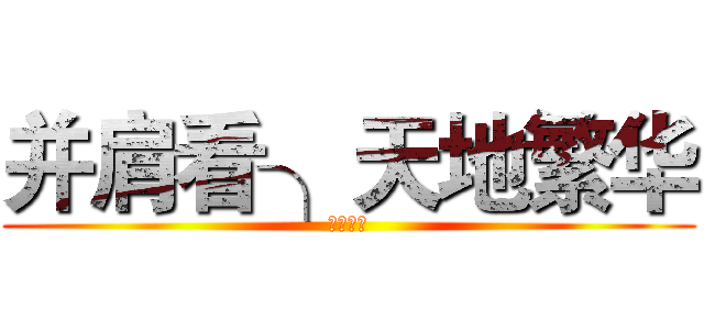 并肩看╮天地繁华 (滁州实验)