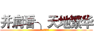 并肩看╮天地繁华 (滁州实验)