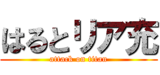 はるとリア充 (attack on titan)