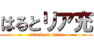 はるとリア充 (attack on titan)