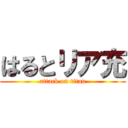 はるとリア充 (attack on titan)