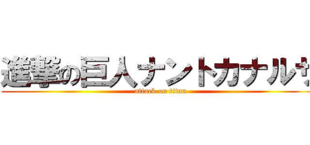 進撃の巨人ナントカナルサ (attack on titan)