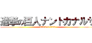 進撃の巨人ナントカナルサ (attack on titan)