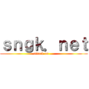 ｓｎｇｋ．ｎｅｔ (attack on ...)