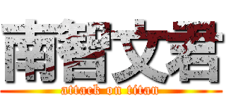南智文君 (attack on titan)