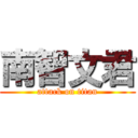 南智文君 (attack on titan)