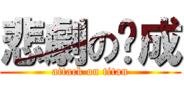 悲劇の玟成 (attack on titan)