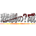 悲劇の玟成 (attack on titan)