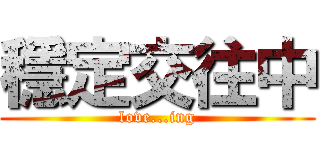 穩定交往中 (love...ing)
