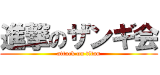 進撃のザンギ会 (attack on titan)