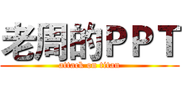 老周的ＰＰＴ (attack on titan)