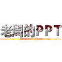 老周的ＰＰＴ (attack on titan)