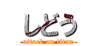 しどう (attack on titan)