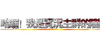 哈囉！我是實況主群的陰陽 (我是實況主群的陰陽)