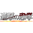 進撃の忠孝 (嗨咖〜903＞＜)