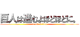 巨人は進むよほどほどに。 (no attack titan)