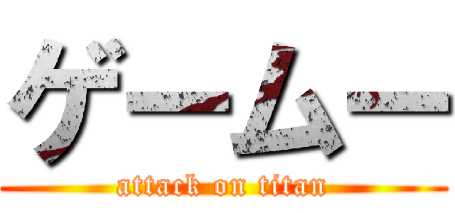 ゲームー (attack on titan)