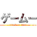 ゲームー (attack on titan)