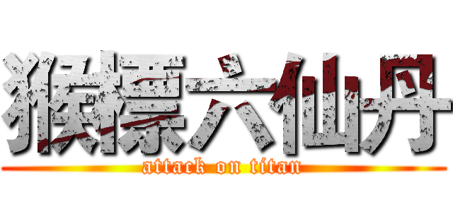 猴標六仙丹 (attack on titan)