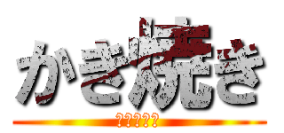 かき焼き (長崎みなと)