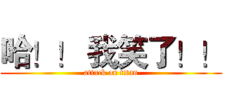 哈！！ 我笑了！！ (attack on titan)