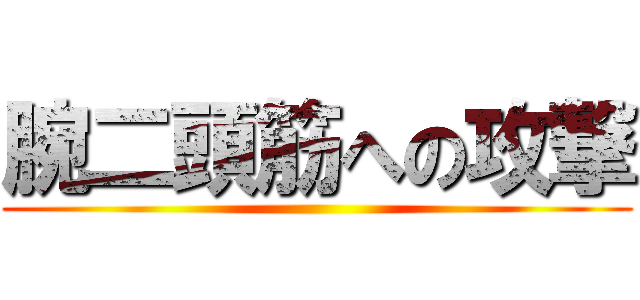 腕二頭筋への攻撃 ()