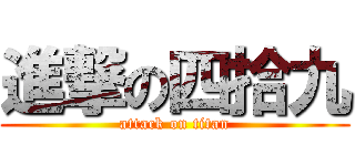 進撃の四拾九 (attack on titan)