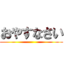 おやすなさい ()