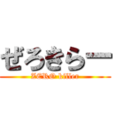 ぜろきらー (ZERO killer)