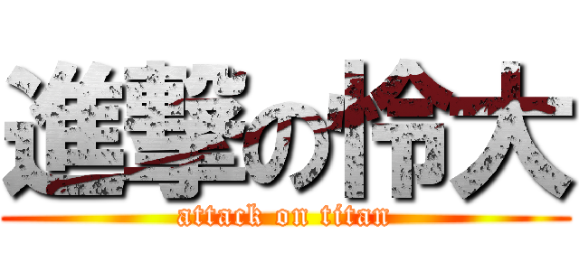 進撃の怜大 (attack on titan)