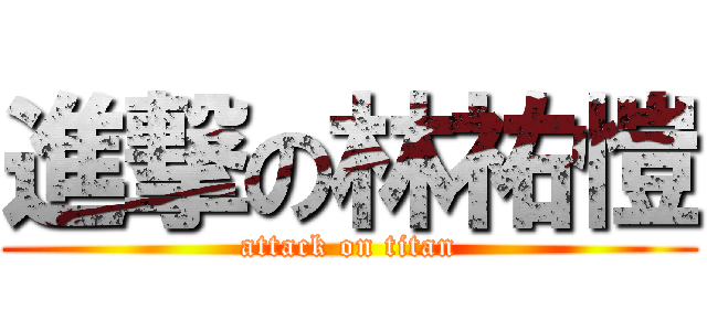 進撃の林祐愷 (attack on titan)