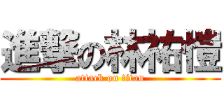 進撃の林祐愷 (attack on titan)