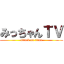 みっちゃんＴＶ (attack on titan)