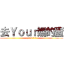 去Ｙｏｕｒ媽的蛋 (q n m d d)