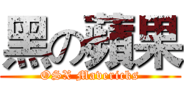 黑の蘋果 (OSX Mavericks)