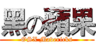黑の蘋果 (OSX Mavericks)