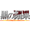 黑の蘋果 (OSX Mavericks)