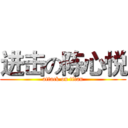 进击の陈心悦 (attack on titan)