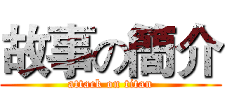 故事の簡介 (attack on titan)