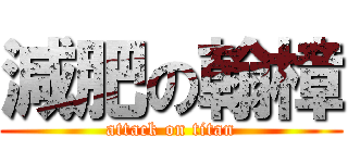 減肥の翰樟 (attack on titan)