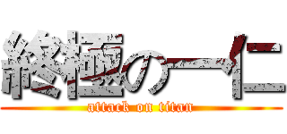 終極の一仁 (attack on titan)