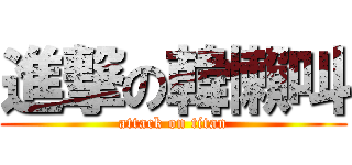 進撃の韓懶叫 (attack on titan)