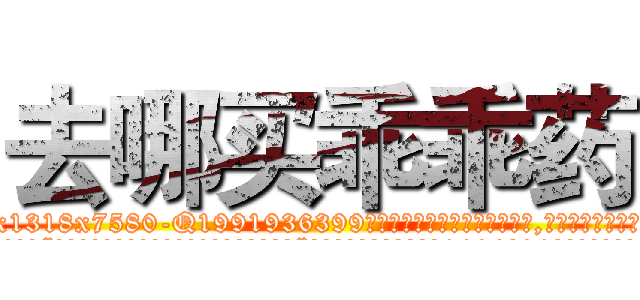 去哪买乖乖药 (去哪买乖乖药【电.话156x1318x7580-Q1991936399鑫宏药业】我们做的是长期生意,靠的是老客户长期支持
参考消息网2月20日报道 韩媒称，“剩女多、离婚率高的城市，房价一定会上涨。”这是中国经济学家金岩石2016年12月参加在上海举行的房地产相关论坛时说的话。
)