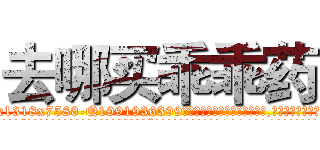 去哪买乖乖药 (去哪买乖乖药【电.话156x1318x7580-Q1991936399鑫宏药业】我们做的是长期生意,靠的是老客户长期支持
参考消息网2月20日报道 韩媒称，“剩女多、离婚率高的城市，房价一定会上涨。”这是中国经济学家金岩石2016年12月参加在上海举行的房地产相关论坛时说的话。
)