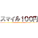 スマイル１００円 (snail 100 yen)